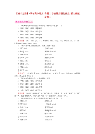 学高中语文 专题1 字音课后强化作业 新人教版必修1