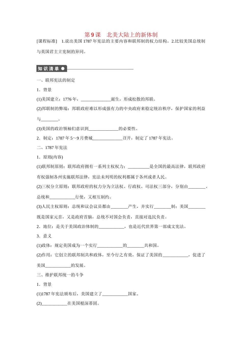 高中历史 第三单元　近代西方资本主义政体的建立 9课时 北美大陆上的体制练习 岳麓版必修1_第1页