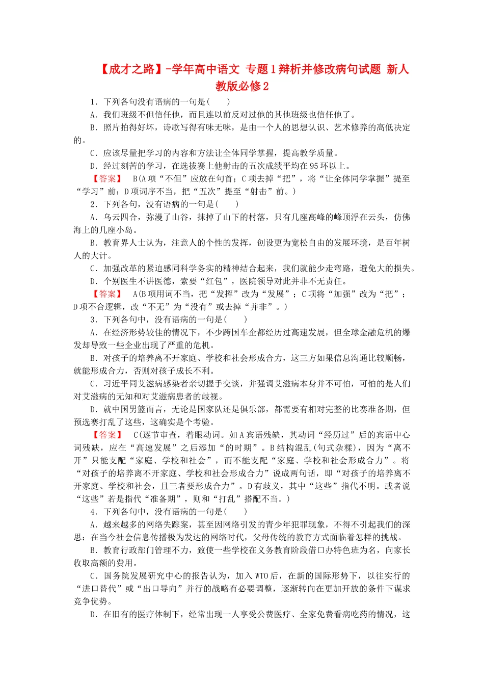 学高中语文 专题1辩析并修改病句试题 新人教版必修2_第1页