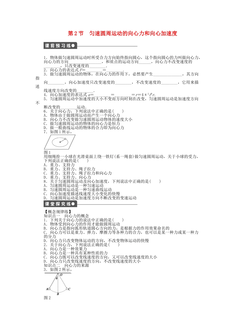 高中物理 第二章 第2节 匀速圆周运动的向心力和向心加速度课时作业 教科版必修2_第1页