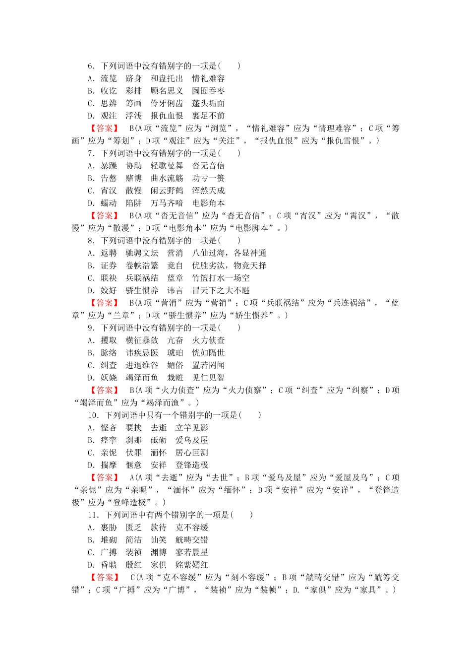 学高中语文 专题2 字形课后强化作业 新人教版必修1_第2页