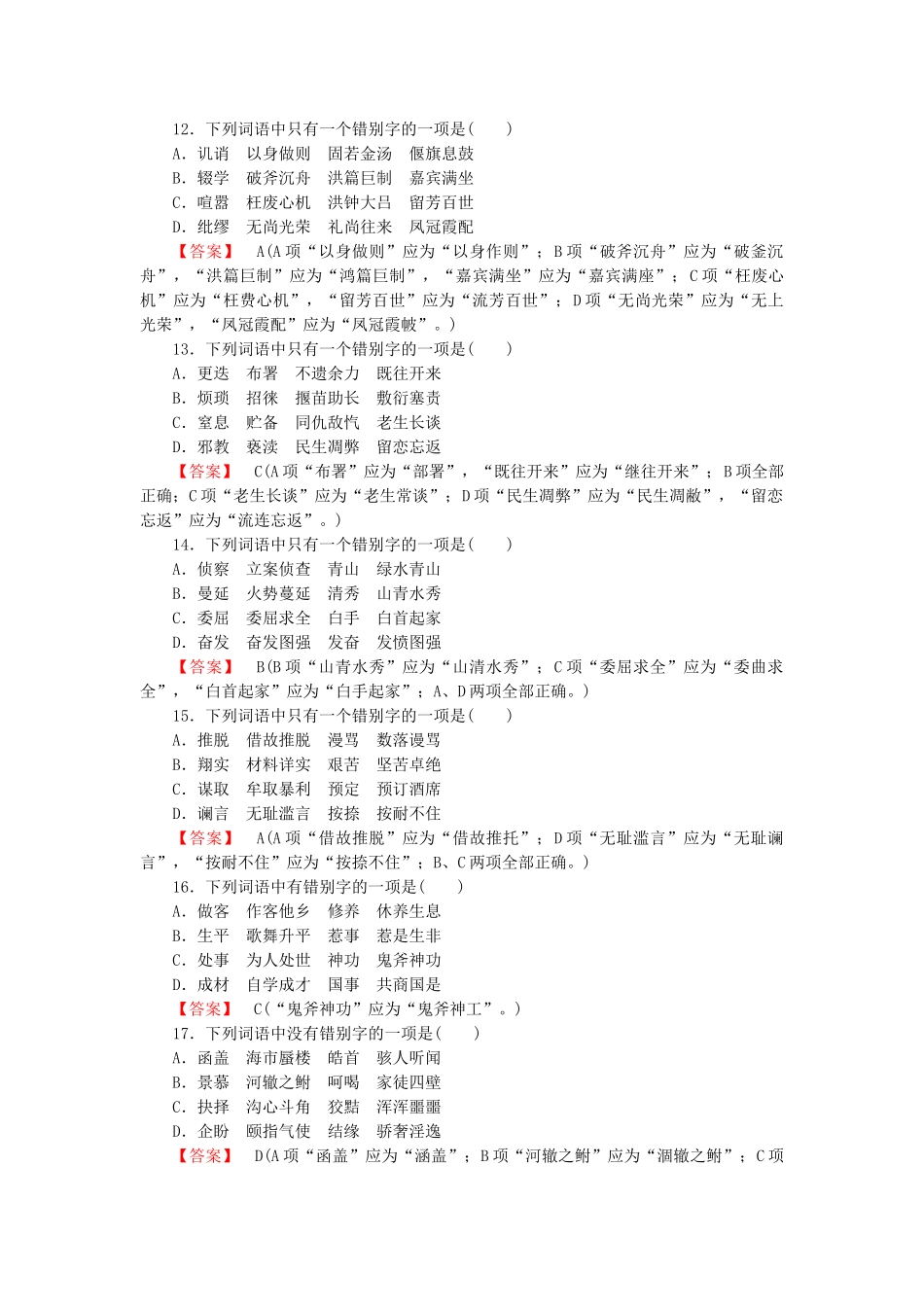 学高中语文 专题2 字形课后强化作业 新人教版必修1_第3页