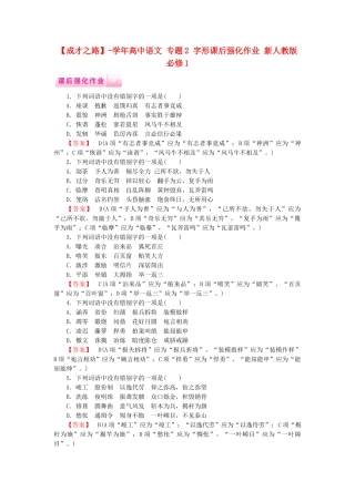 学高中语文 专题2 字形课后强化作业 新人教版必修1