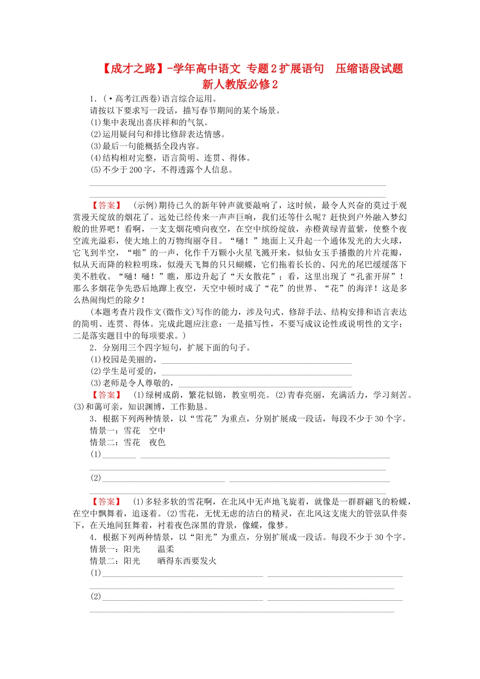 学高中语文 专题2扩展语句　压缩语段试题 新人教版必修2_第1页