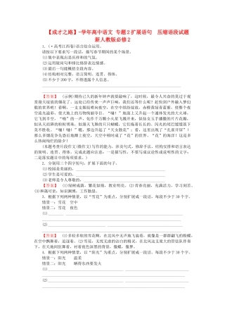 学高中语文 专题2扩展语句　压缩语段试题 新人教版必修2