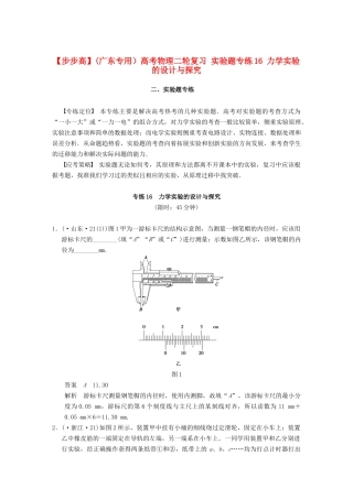 (广东专用）高考物理二轮复习 实验题专练16 力学实验的设计与探究