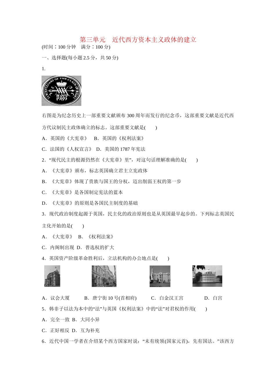 高中历史 第三单元　近代西方资本主义政体的建立练习 岳麓版必修1_第1页