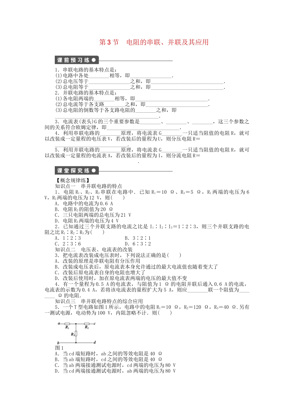 高中物理 第二章 第3节 电阻的串联、并联及其应用课时作业 教科版选修3-1_第1页