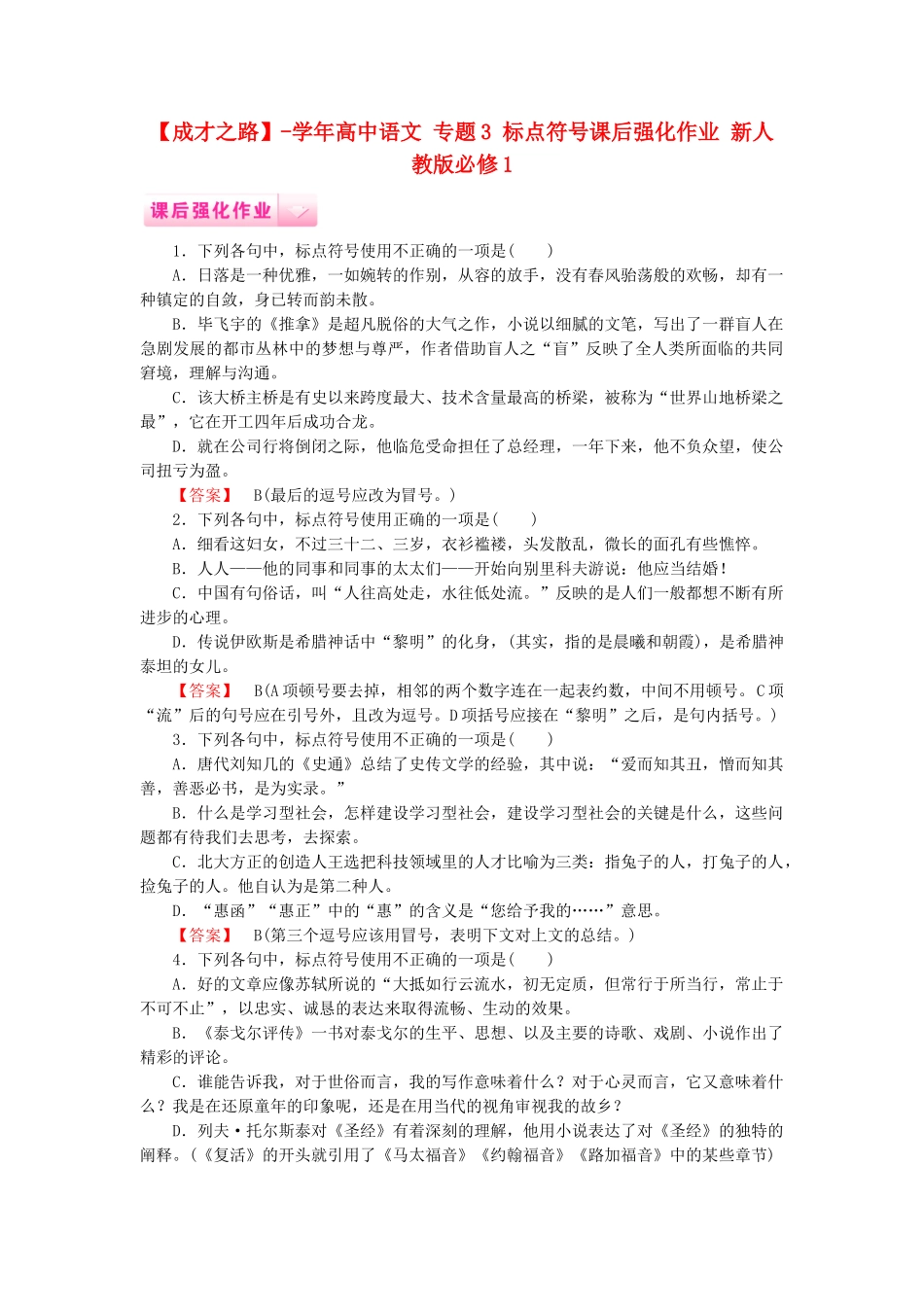 学高中语文 专题3 标点符号课后强化作业 新人教版必修1_第1页