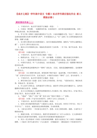学高中语文 专题3 标点符号课后强化作业 新人教版必修1