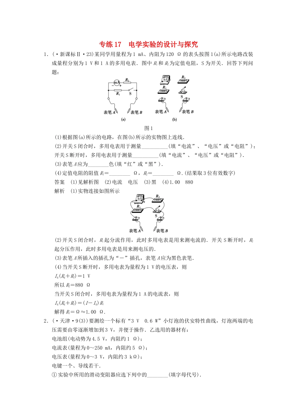 (广东专用）高考物理二轮复习 实验题专练17 电学实验的设计与探究_第1页