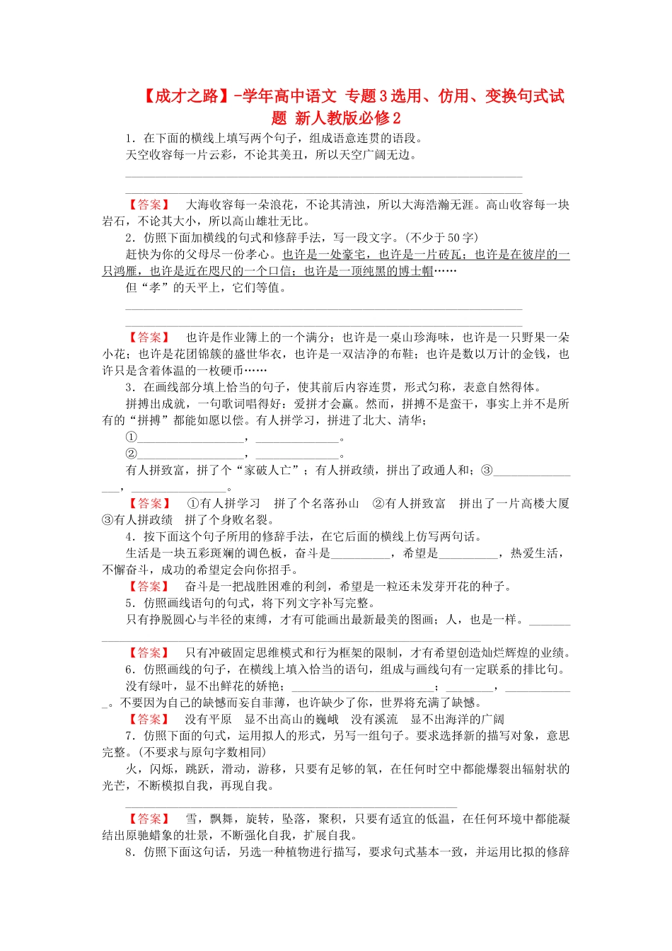 学高中语文 专题3选用、仿用、变换句式试题 新人教版必修2_第1页