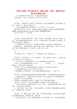 学高中语文 专题3选用、仿用、变换句式试题 新人教版必修2