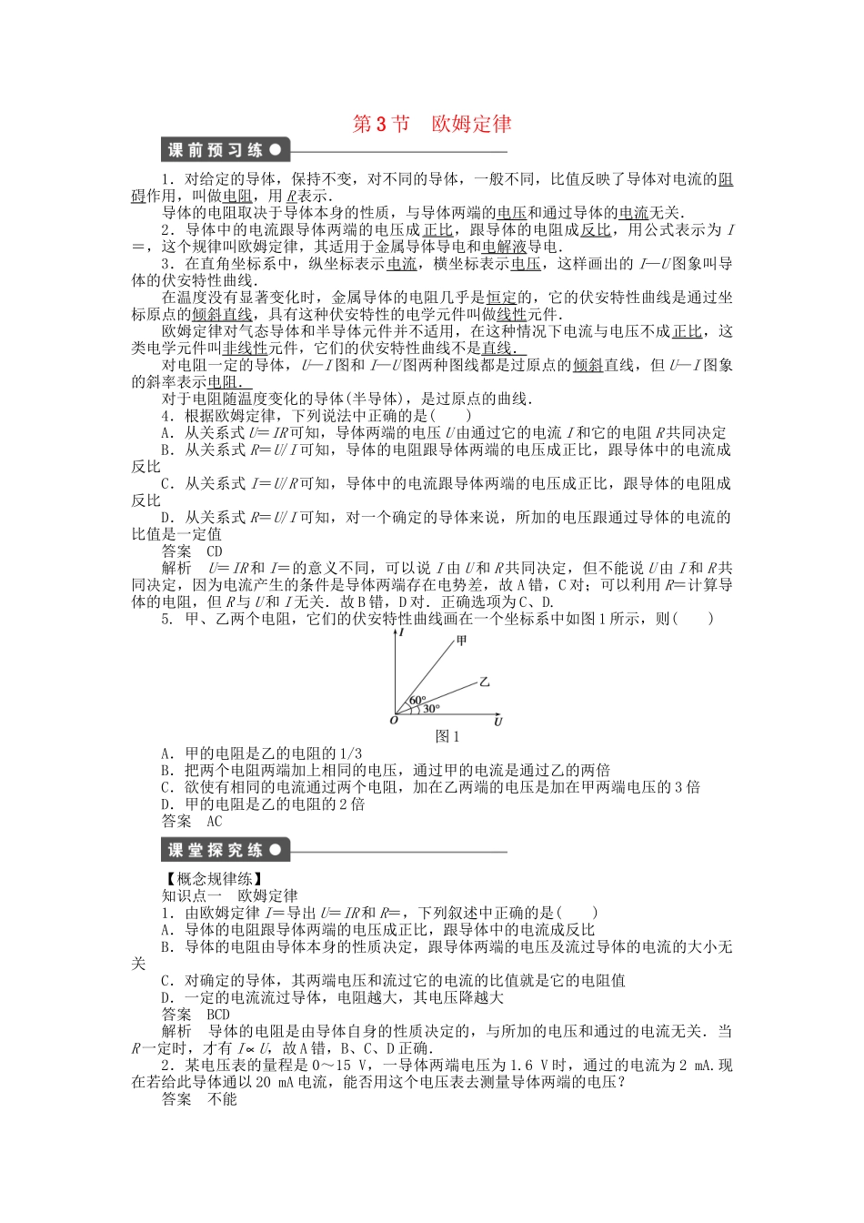 高中物理 第二章 第3节 欧姆定律课时作业 新人教版选修3-1_第1页