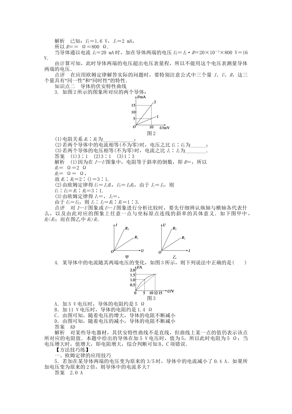 高中物理 第二章 第3节 欧姆定律课时作业 新人教版选修3-1_第2页