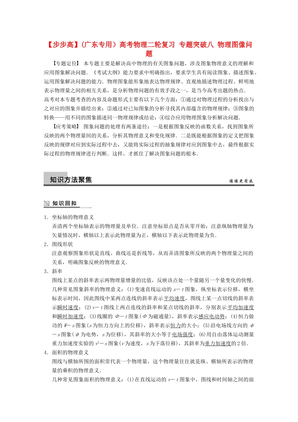 (广东专用）高考物理二轮复习 专题突破八 物理图像问题_第1页