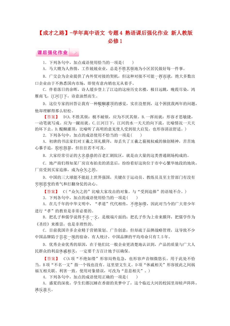 学高中语文 专题4 熟语课后强化作业 新人教版必修1_第1页