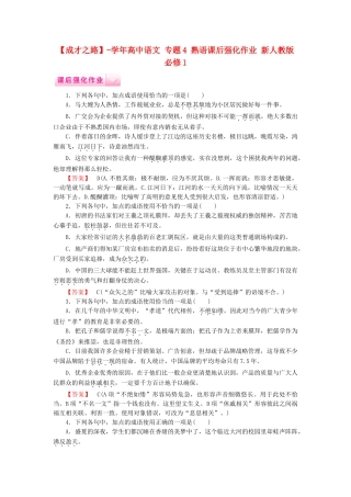 学高中语文 专题4 熟语课后强化作业 新人教版必修1