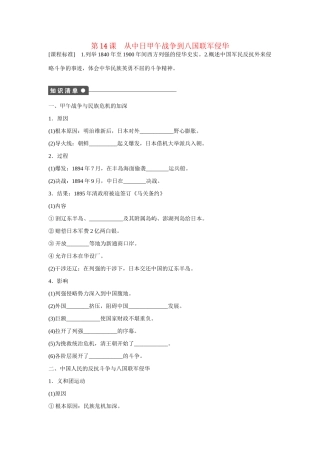 高中历史 第四单元　内忧外患与中华民族的奋起 14课时 从中日甲午战争到八国联军侵华练习 岳麓版必修1