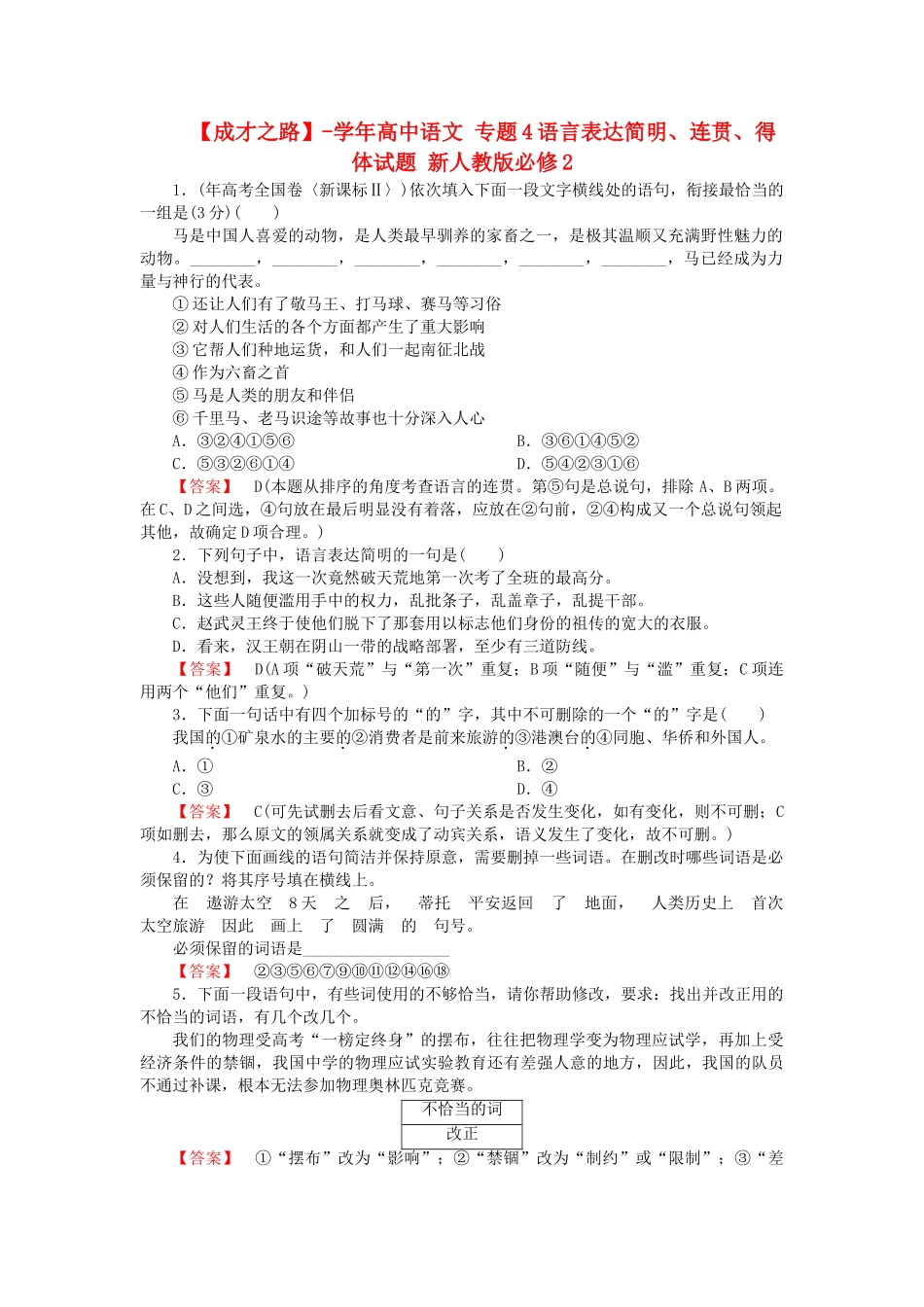 学高中语文 专题4语言表达简明、连贯、得体试题 新人教版必修2_第1页
