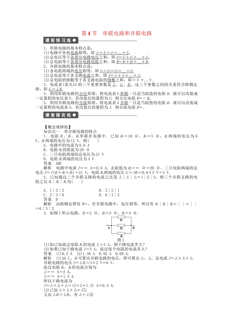高中物理 第二章 第4节 串联电路和并联电路课时作业 新人教版选修3-1_第1页