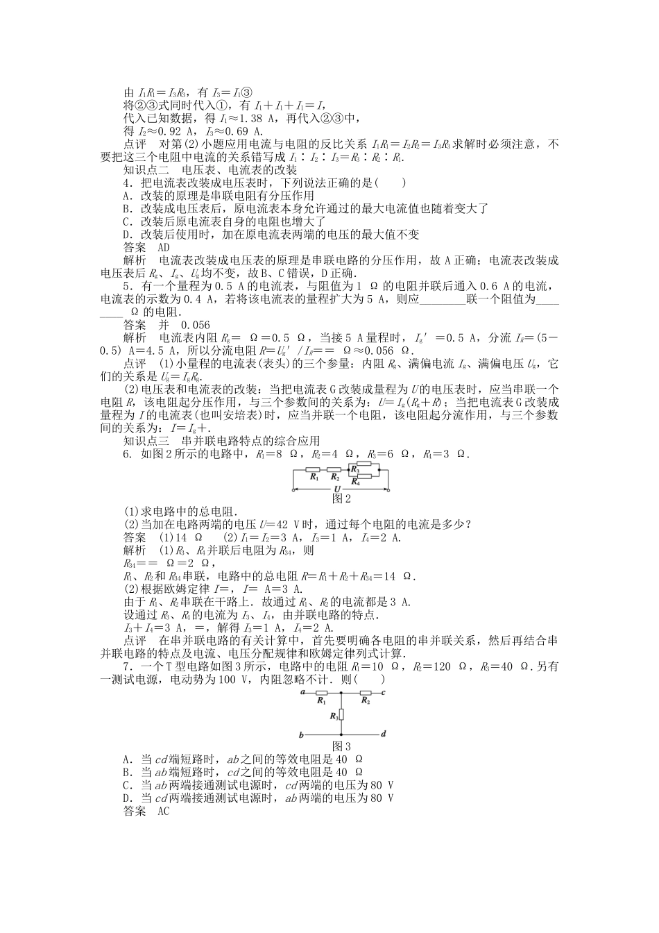 高中物理 第二章 第4节 串联电路和并联电路课时作业 新人教版选修3-1_第2页