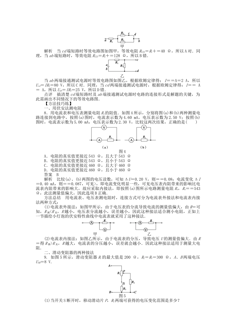 高中物理 第二章 第4节 串联电路和并联电路课时作业 新人教版选修3-1_第3页