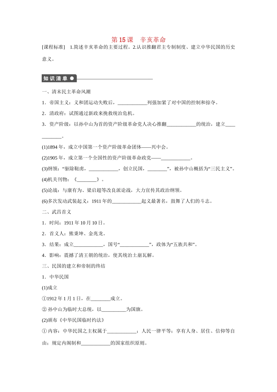 高中历史 第四单元　内忧外患与中华民族的奋起 15课时 辛亥革命练习 岳麓版必修1_第1页