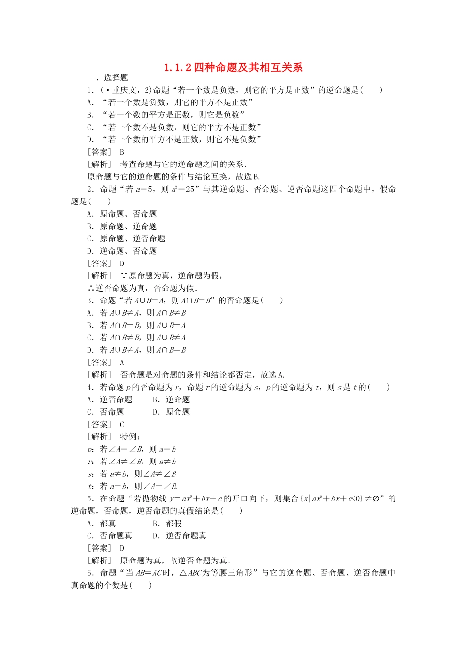 高二数学 1、1-1-2四种命题及其相互关系同步练习 新人教A版选修1-1_第1页