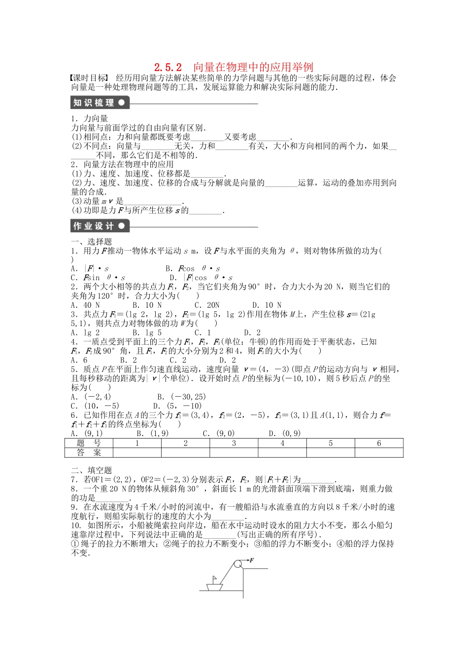 高中数学 2.5.2向量在物理中的应用举例课时作业 新人教A版必修4_第1页