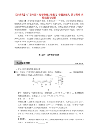(广东专用）高考物理二轮复习 专题突破九 第1课时 实验技能与创新