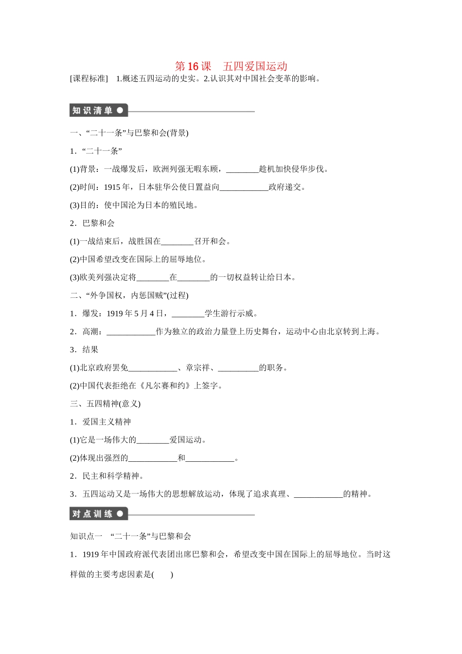 高中历史 第四单元　内忧外患与中华民族的奋起 16课时 五四爱国运动练习 岳麓版必修1_第1页