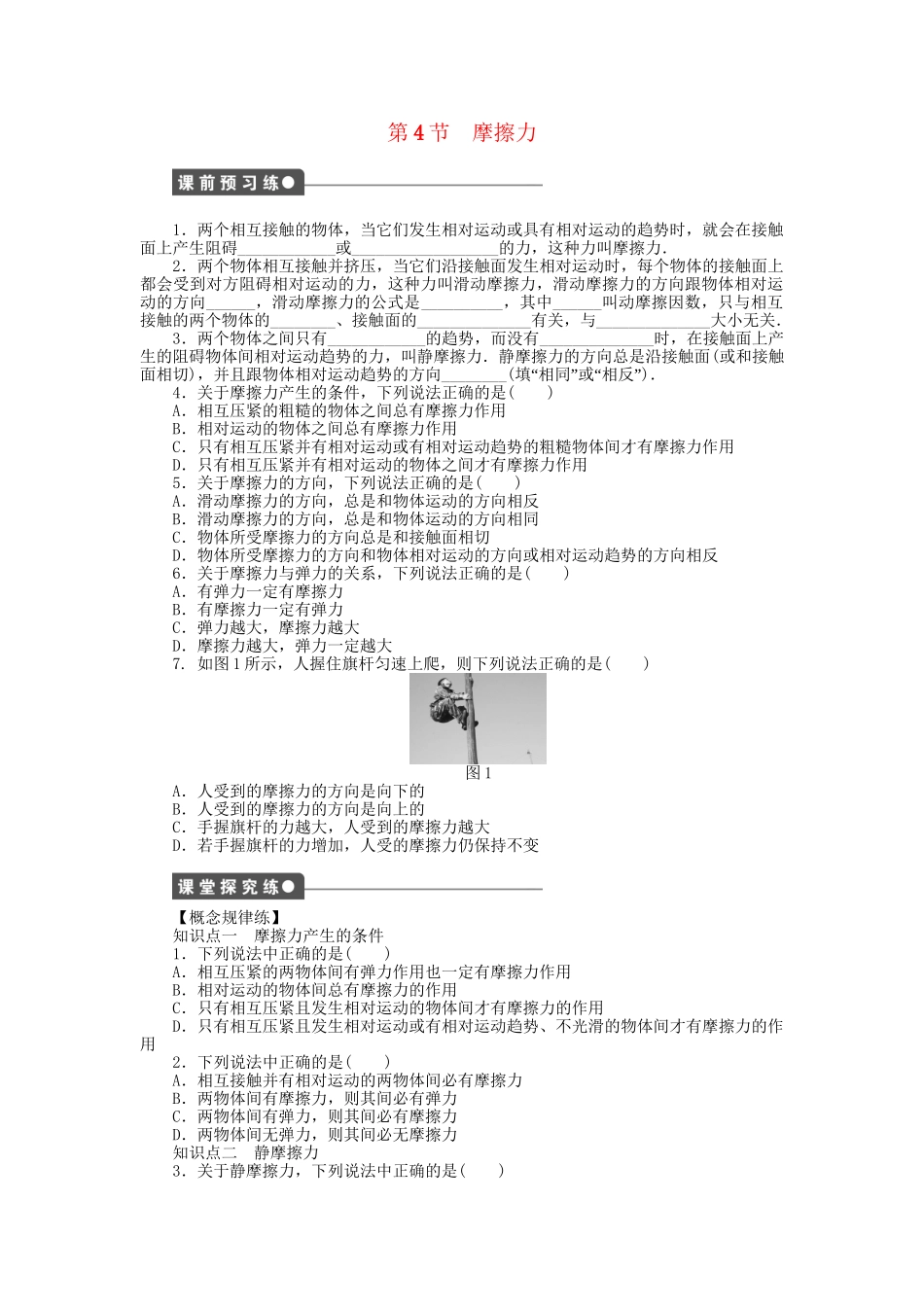 高中物理 第二章 第4节 摩擦力课时作业 教科版必修1_第1页