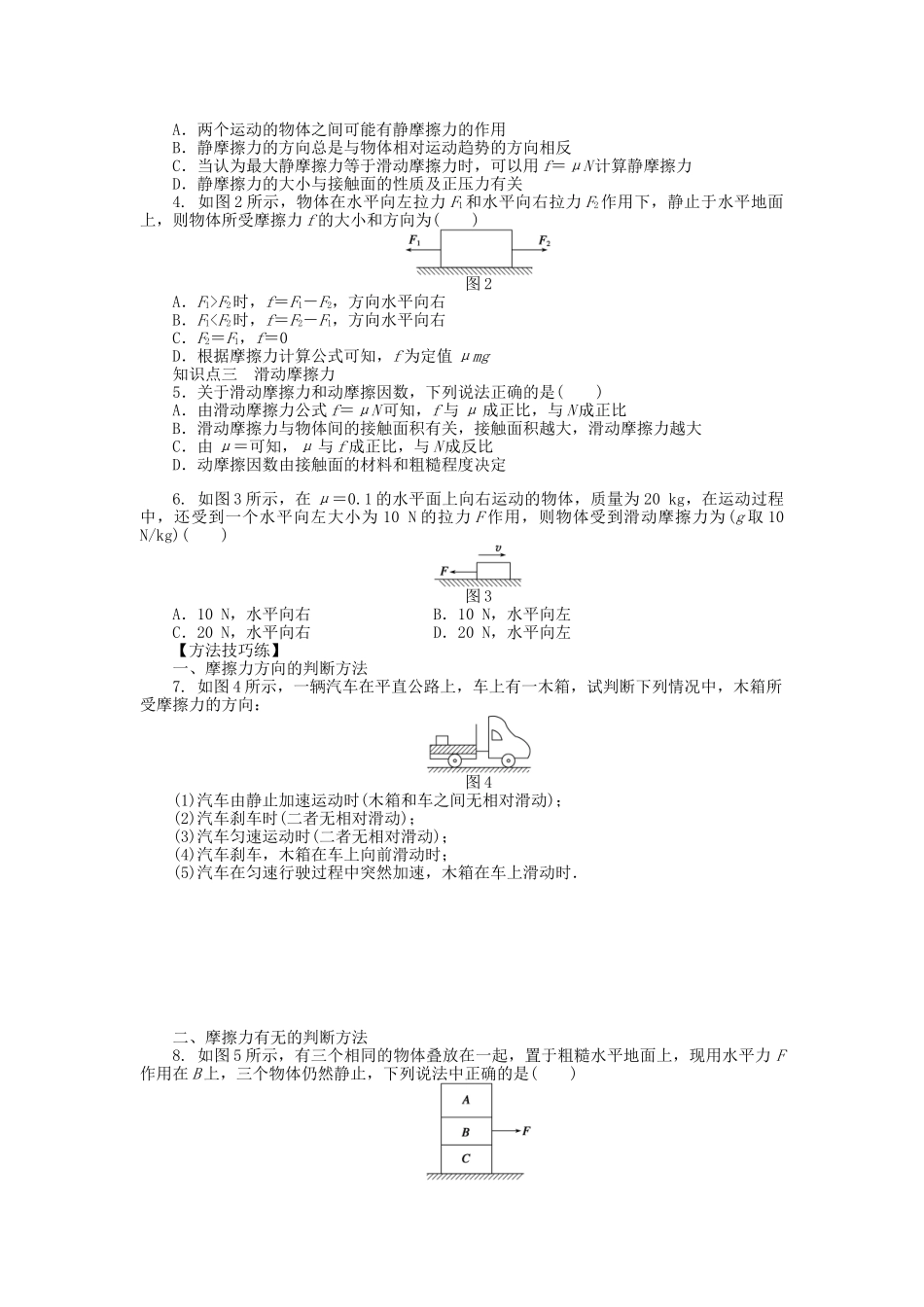 高中物理 第二章 第4节 摩擦力课时作业 教科版必修1_第2页