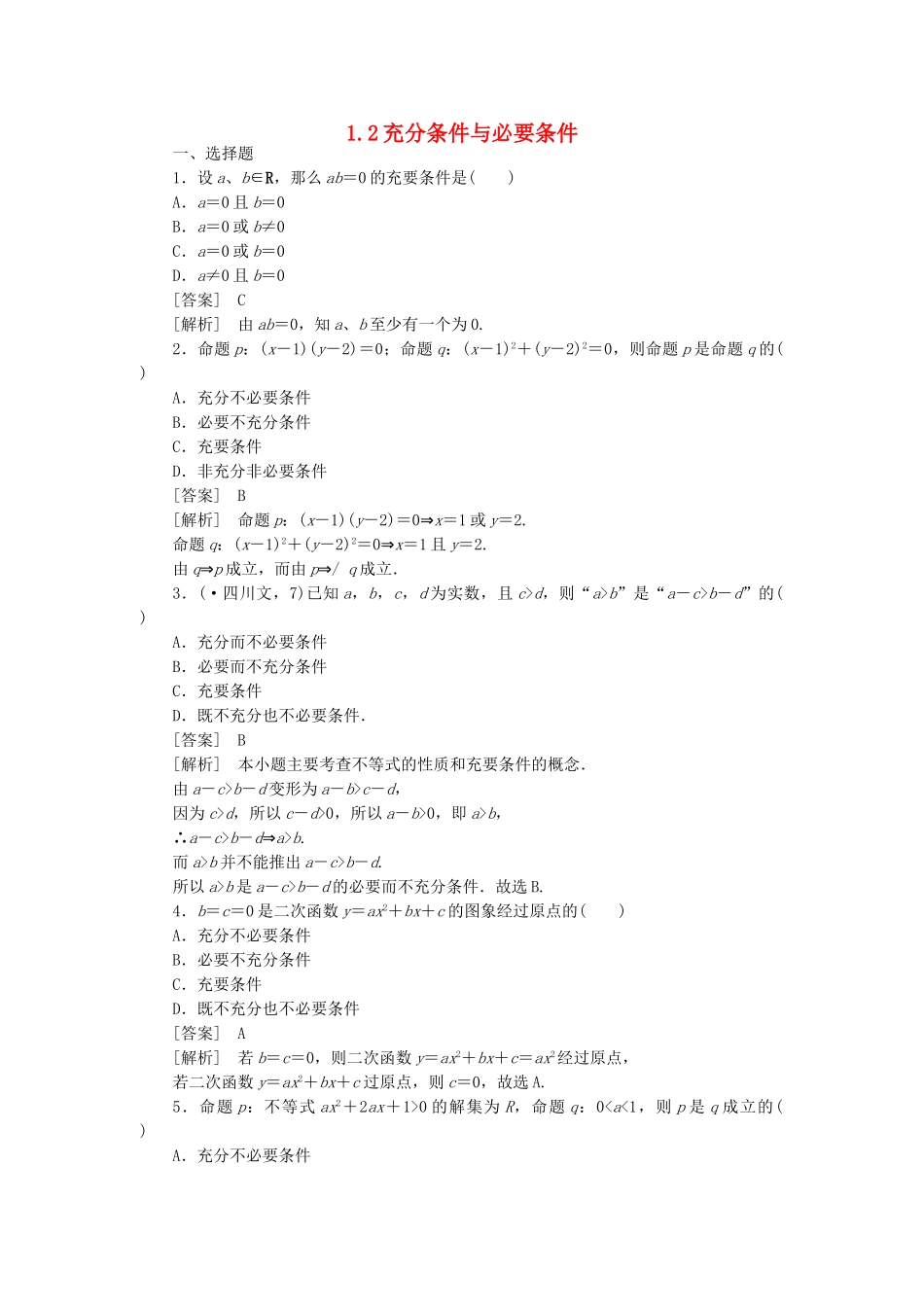 高二数学 1、1-2充分条件与必要条件同步练习 新人教A版选修1-1_第1页