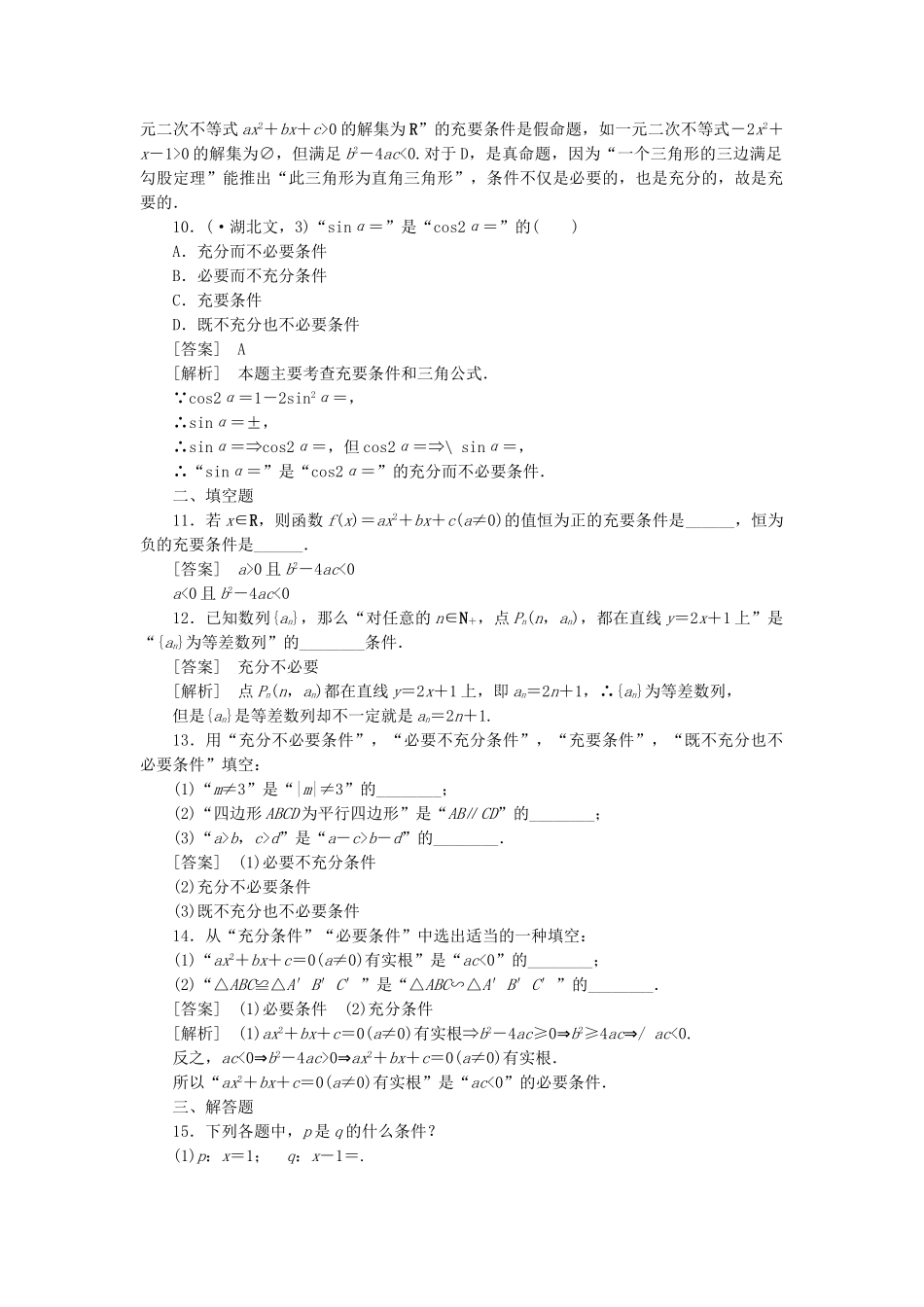 高二数学 1、1-2充分条件与必要条件同步练习 新人教A版选修1-1_第3页