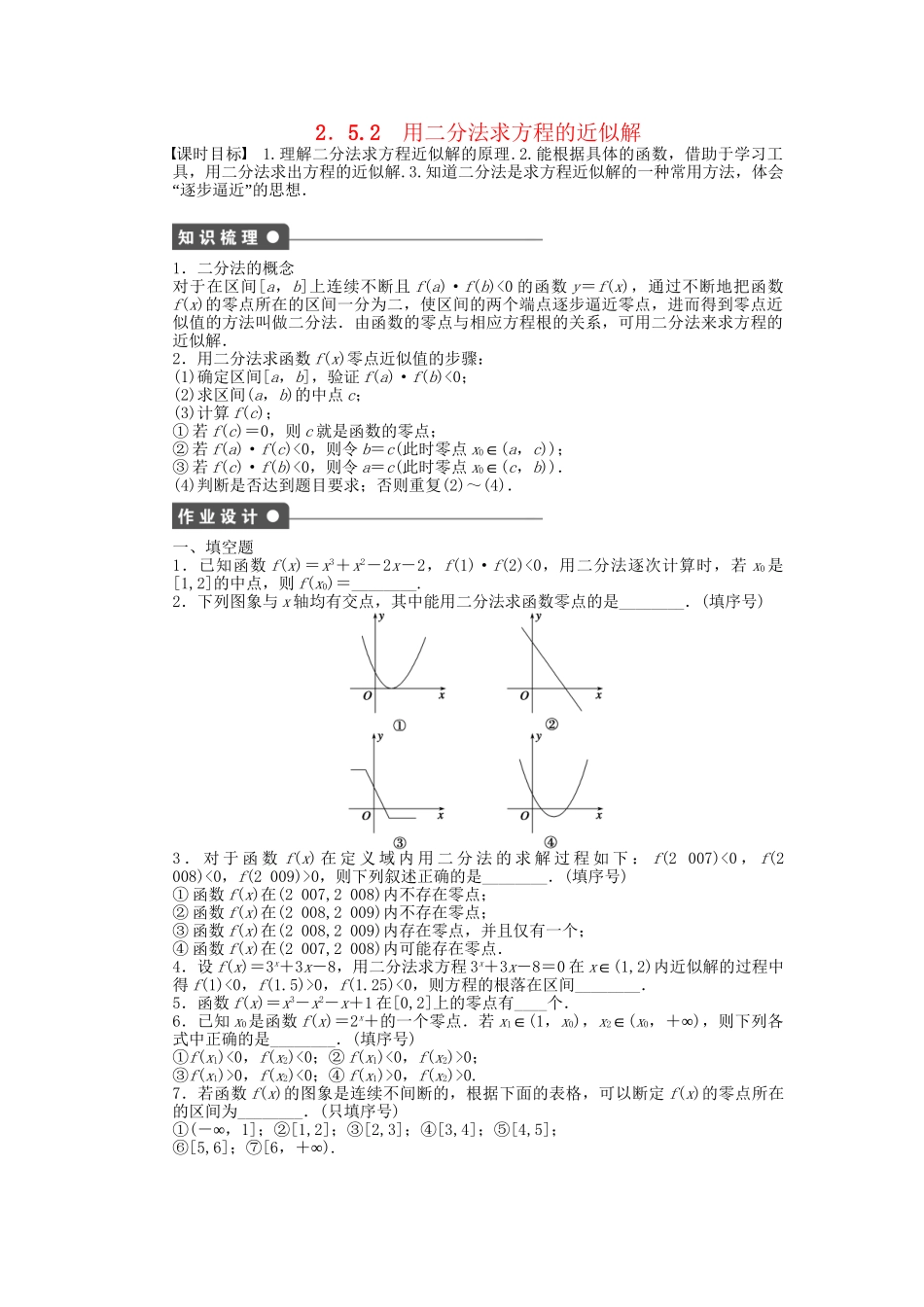 高中数学 2.5.2用二分法求方程的近似解课时作业 苏教版必修1_第1页