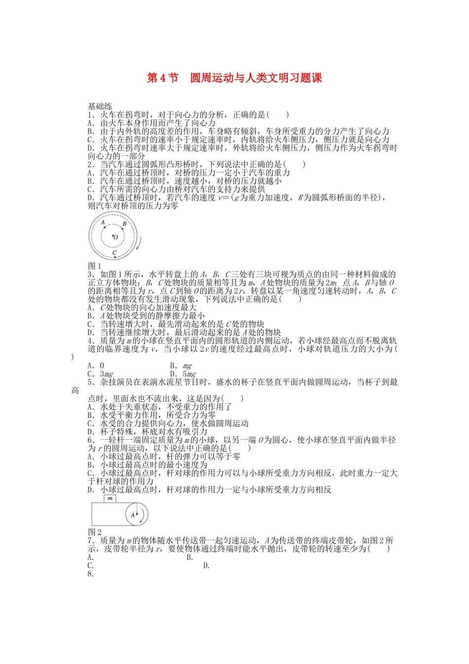 高中物理 第二章 第4节 圆周运动与人类文明习题课 教科版必修2_第1页