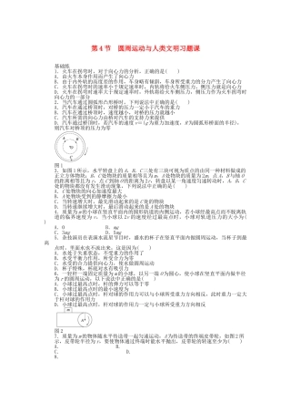 高中物理 第二章 第4节 圆周运动与人类文明习题课 教科版必修2