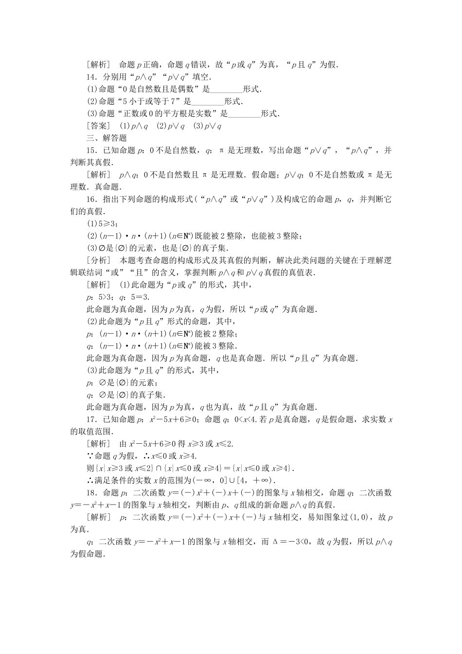高二数学 1、1-3-1“且”与“或”同步练习 新人教A版选修1-1_第3页
