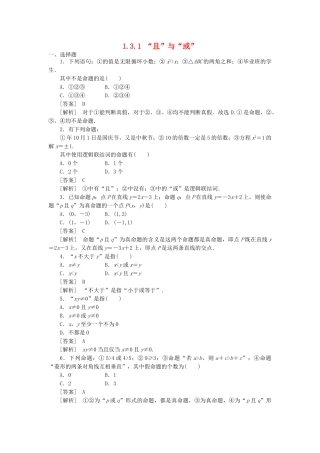 高二数学 1、1-3-1“且”与“或”同步练习 新人教A版选修1-1
