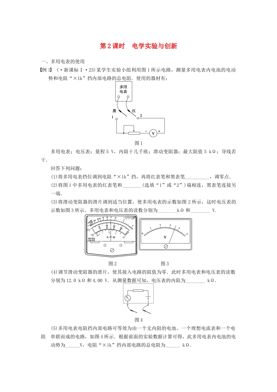 (广东专用）高考物理二轮复习 专题突破九 第2课时 电学实验与创新_第1页