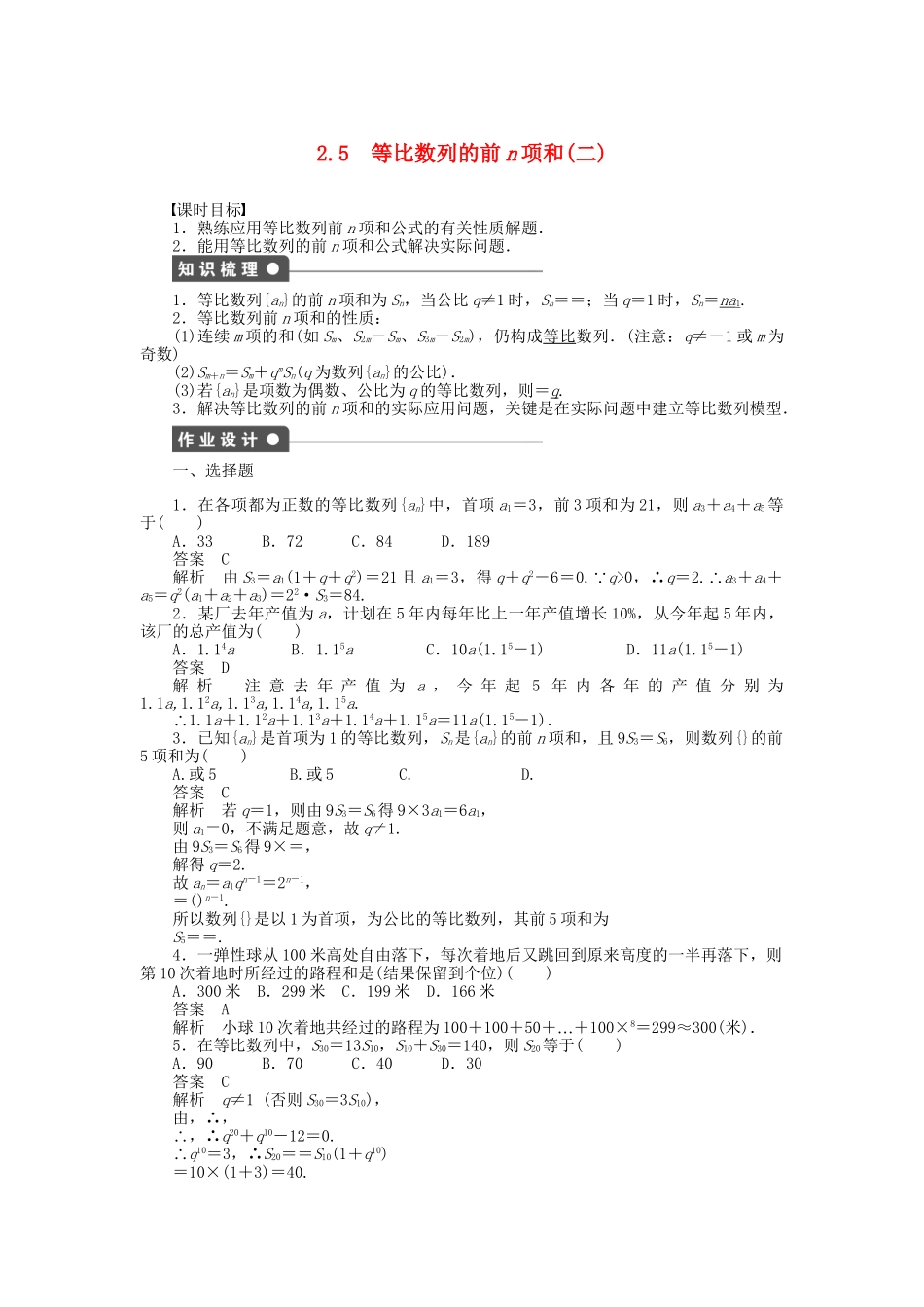高中数学 2.5等比数列的前n项和（二）课时作业 新人教A版必修5_第1页