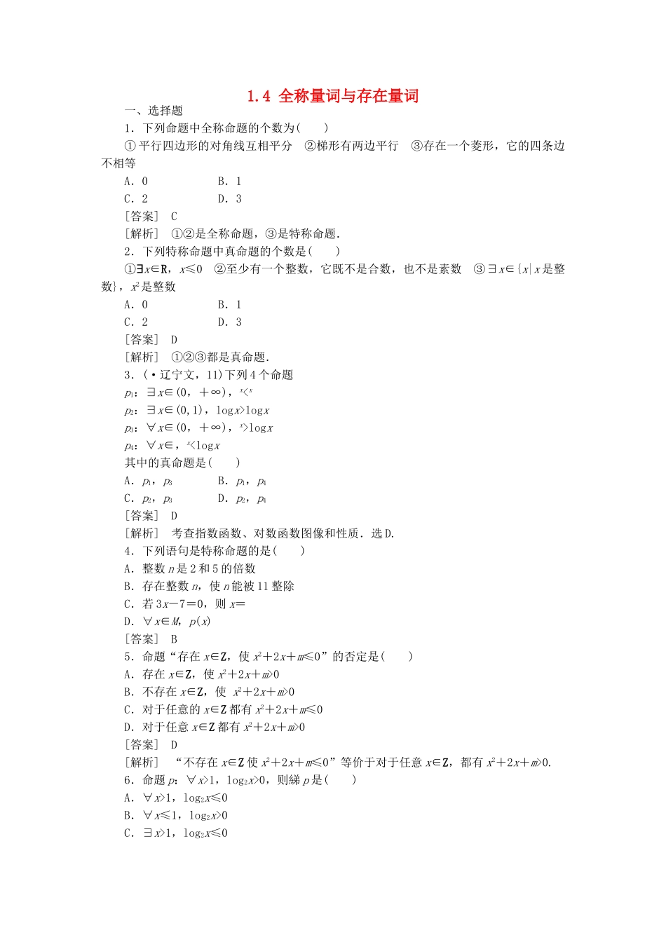 高二数学 1、1-4全称量词与存在量词同步练习 新人教A版选修1-1_第1页