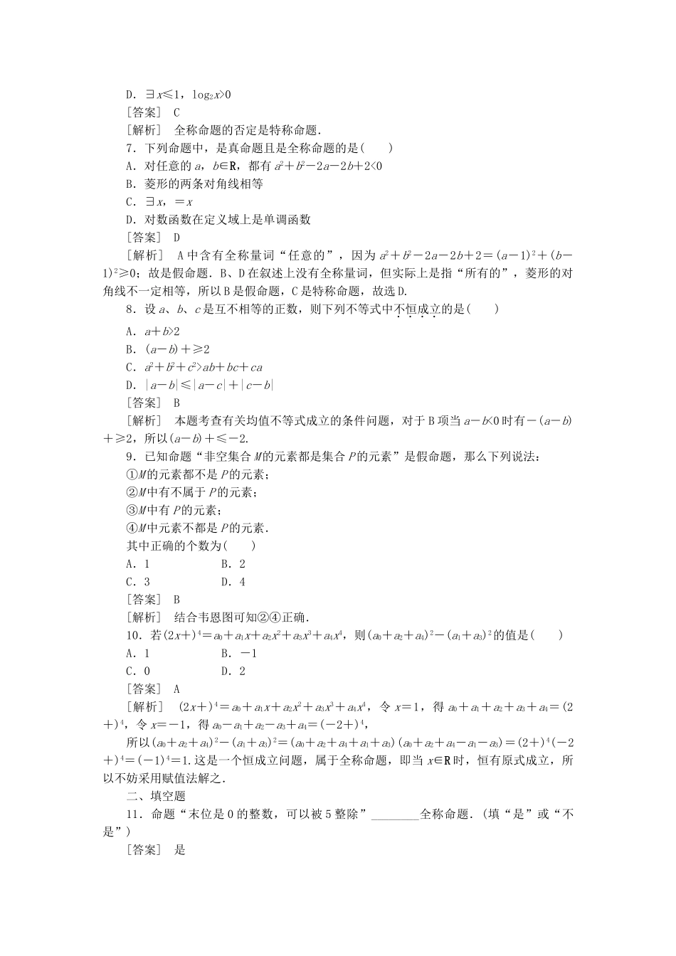 高二数学 1、1-4全称量词与存在量词同步练习 新人教A版选修1-1_第2页