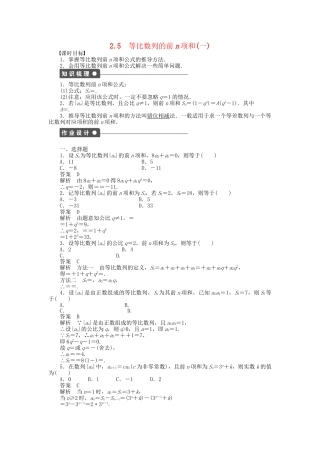 高中数学 2.5等比数列的前n项和（一）课时作业 新人教A版必修5