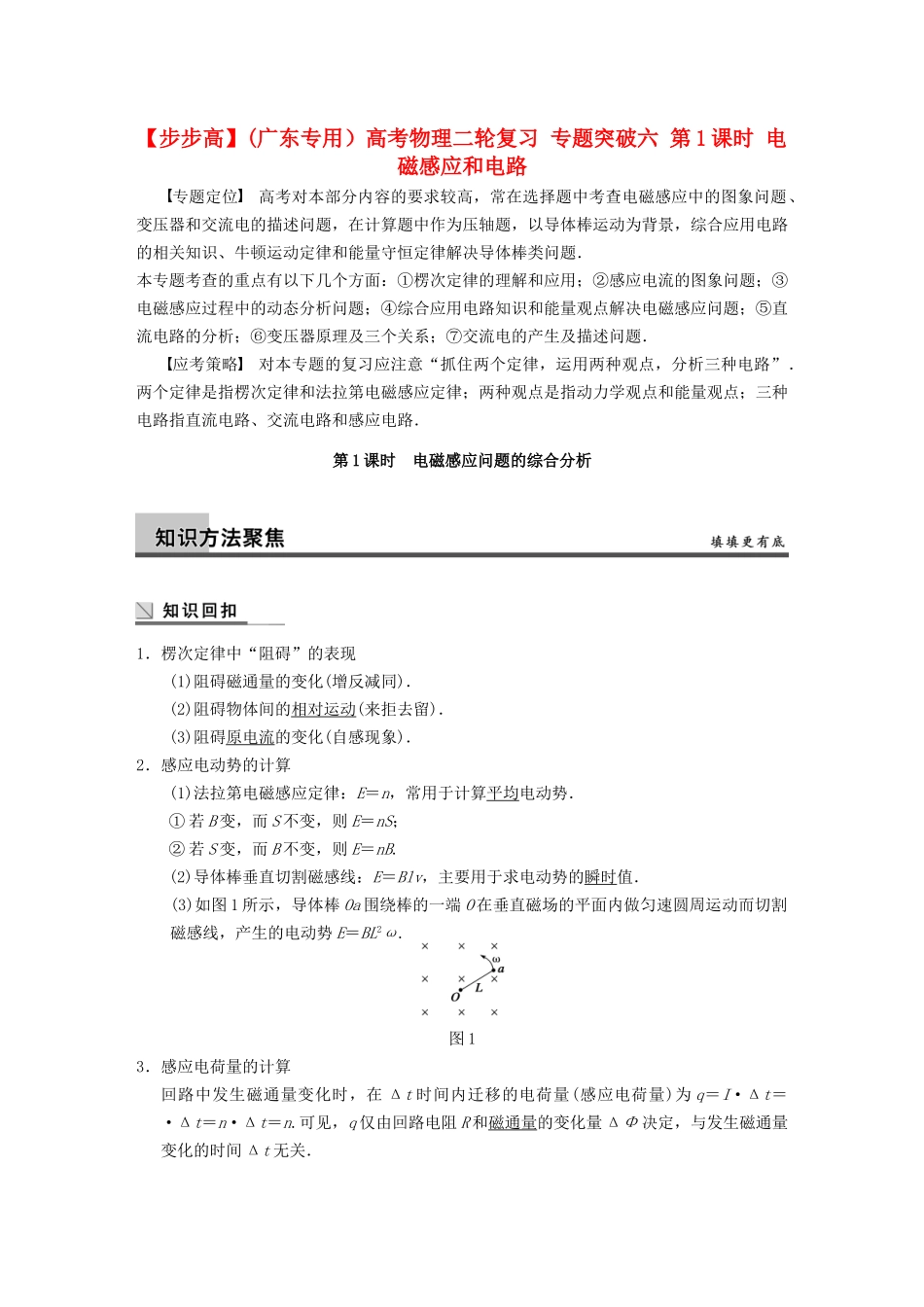 (广东专用）高考物理二轮复习 专题突破六 第1课时 电磁感应和电路_第1页