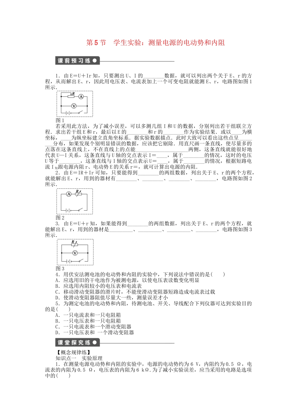 高中物理 第二章 第5节 学生实验：测量电源的电动势和内阻课时作业 教科版选修3-1_第1页