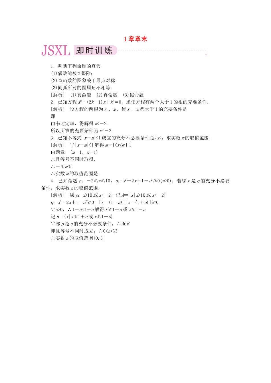 高二数学 1、1章末同步练习 新人教A版选修1-1_第1页