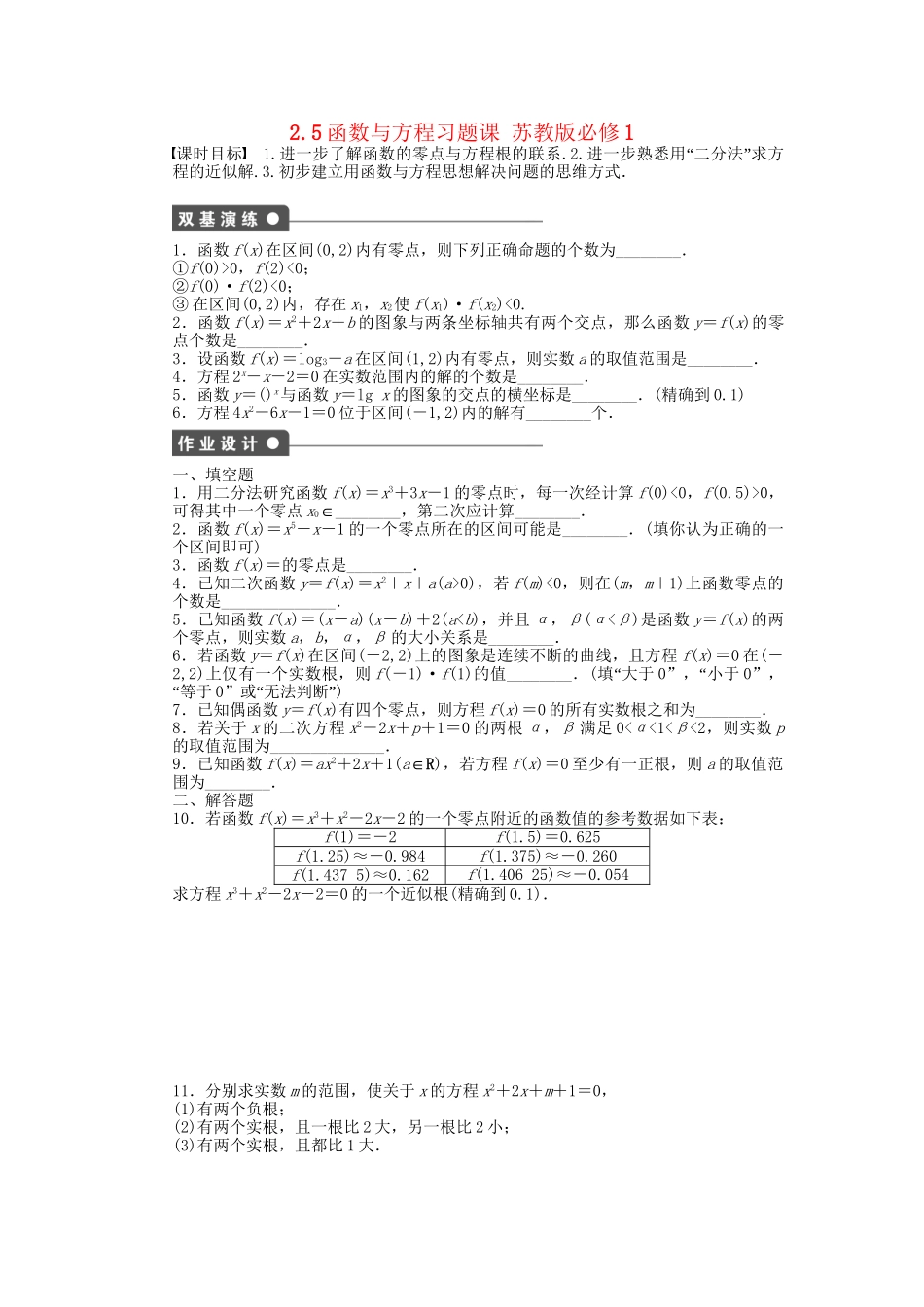 高中数学 2.5函数与方程习题课 苏教版必修1_第1页